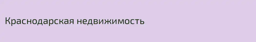 Краснодарская недвижимость 